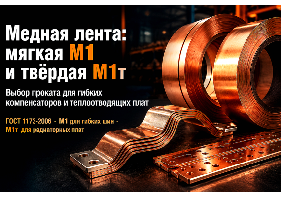 Лента медная мягкая М1 и твёрдая М1т: электропроводность, гибка и пайка шин, производство гибких выводов и теплоотводящих плат в Алматы