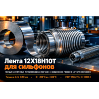 Лента нержавеющая 12Х18Н10Т и AISI 321 для сильфонных компенсаторов и гибких металлорукавов: выбор толщины, формовка гофров и сварка