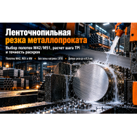 Ленточнопильная резка металлопроката: выбор полотна М42/М51, подбор шага зубьев TPI, допуски и заказ в Алматы