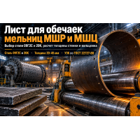 Лист горячекатаный для барабанов шаровых и стержневых мельниц (МШР, МШЦ, МСЦ): выбор стали 09Г2С, расчет толщины обечаек, вальцовка и монтаж футеровки в Казахстане