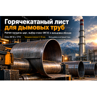 Лист горячекатаный для дымовых труб котельных: расчет толщины царг, выбор стали 09Г2С и вальцовка в Казахстане