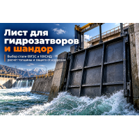 Лист горячекатаный для гидротехнических затворов и шандор: расчет нагрузок, выбор стали 09Г2С и защита от коррозии в Казахстане Лист горячекатаный для гидротехнических затворов и шандор: расчет нагрузок, выбор стали 09Г2С и защита от коррозии в Казахстане