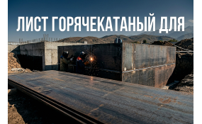 Лист горячекатаный для кессона: надежная защита подвала от воды