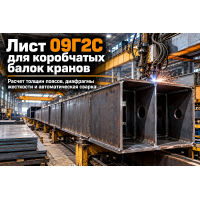 Лист горячекатаный для коробчатых балок мостовых кранов: выбор стали 09Г2С, расчет поясов и диафрагм жесткости