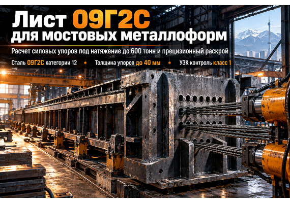 Лист горячекатаный для металлоформ преднапряженных мостовых балок: выбор стали 09Г2С, расчет силовых упоров и раскрой в Казахстане