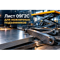 Лист горячекатаный для ножничных подъемников, подъемных столов и гидробортов: расчет толщины рычагов, выбор стали 09Г2С и раскрой в Казахстане