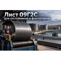 Лист горячекатаный для очистных сооружений, флотаторов и отстойников: выбор стали 09Г2С, расчет толщины и защита от коррозии в Казахстане