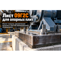 Лист горячекатаный для опорных плит технологического оборудования: выбор стали 09Г2С, расчет динамических нагрузок и монтаж