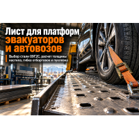 Лист горячекатаный для платформ эвакуаторов, автовозов и аппарелей: выбор стали 09Г2С, расчет толщины настила и гибка