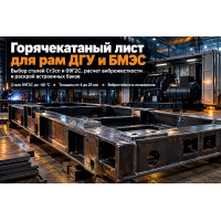 Лист горячекатаный для рам дизель-генераторных установок (ДГУ) и контейнеров БМЭС: выбор стали, расчет вибростойкости и раскрой