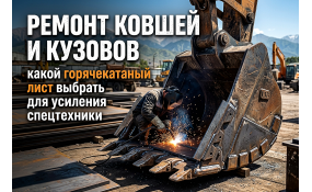 Усиление спецтехники горячекатаным листом: выбор металла и ремонт
