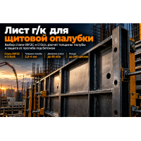 Лист горячекатаный для щитов крупнощитовой опалубки стен и колонн: выбор стали 09Г2С и Ст3сп, расчет толщины палубы и сварка каркаса