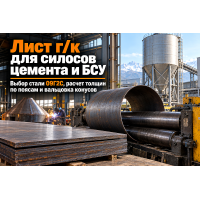 Лист горячекатаный для силосов цемента и бункеров БСУ: расчет толщины, выбор стали 09Г2С, вальцовка и монтаж в Казахстане Лист горячекатаный для силосов цемента и бункеров БСУ: расчет толщины, выбор стали 09Г2С, вальцовка и монтаж в Казахстане