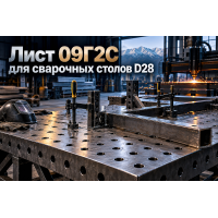 Лист горячекатаный для сварочно-сборочных столов и 3D-стапелей: выбор стали 09Г2С, расчет толщины плиты 16–30 мм и координатный раскрой в Алматы