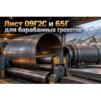 Лист горячекатаный для барабанных грохотов (троммелей) и скруббер-бутар: выбор стали 09Г2С и 65Г, расчет толщины и вальцовка в Казахстане Лист горячекатаный для барабанных грохотов (троммелей) и скруббер-бутар: выбор стали 09Г2С и 65Г, расчет толщины и вальцовка в Казахстане