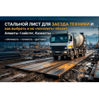 Стальной лист для временной дороги: выбор толщины и подготовка основания Стальной лист для временной дороги: выбор толщины и подготовка основания