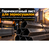 Лист горячекатаный для зерносушилок шахтного типа (ДСП, СЗШ): выбор стали 09Г2С, расчет толщины коробов и гибка