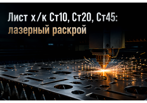 Лист холоднокатаный качественный (Ст10, Ст20, Ст45): выбор толщины, лазерный раскрой и термообработка деталей