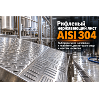 Лист нержавеющий рифленый AISI 304: выбор толщины, рисунка, раскрой и монтаж нескользящих настилов