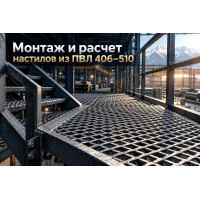 Лист просечно-вытяжной ПВЛ: выбор марок 406, 506, 508, 510, расчет шага опор и правила монтажа настилов