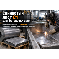 Свинцовый лист С1 и С2 для футеровки ванн и кислотостойких емкостей: выбор толщины, пайка и монтаж