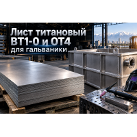 Лист титановый ВТ1-0 и ОТ4: расчет толщины для гальванических ванн, анодных корзин и сварка в аргоне