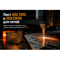 Лист жаропрочный AISI 310S и 20Х23Н18: как выбрать толщину, раскроить и сварить термические экраны и корзины Лист жаропрочный AISI 310S и 20Х23Н18: как выбрать толщину, раскроить и сварить термические экраны и корзины