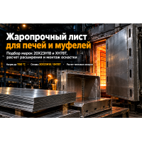Жаропрочный лист для муфелей, заслонок и сводов печей: выбор стали 20Х23Н18, расчет расширения и монтаж