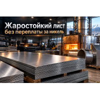 Лист жаропрочный безникелевый (AISI 430, 439, 08Х17Т, 15Х25Т): выбор для печей и сушилок без переплаты Лист жаропрочный безникелевый (AISI 430, 439, 08Х17Т, 15Х25Т): выбор для печей и сушилок без переплаты
