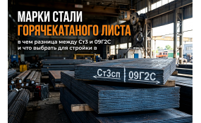 Лист горячекатаный: отличия марок стали Ст3 и 09Г2С