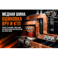 Медная шина для ошиновки трансформаторов и шкафов ВРУ: расчет сечения, гибка и монтаж без перегрева