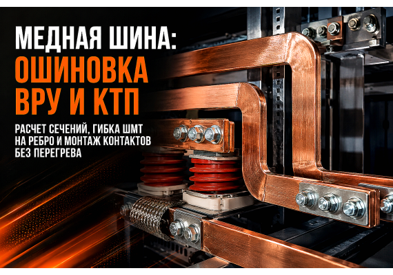 Медная шина для ошиновки трансформаторов и шкафов ВРУ: расчет сечения, гибка и монтаж без перегрева
