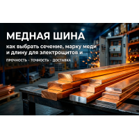 Медная шина: как выбрать сечение, марку меди и длину для электрощитов и заземления