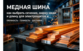 Медная шина: как выбрать сечение, марку меди и длину для электрощитов