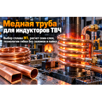 Медная труба для индукторов ТВЧ и индукционных печей: выбор сплава М1, расчет охлаждения, гибка без заломов и пайка в Казахстане