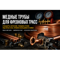 Медная труба для кондиционеров и фреона: размеры, толщина стенки, стандарты и монтаж