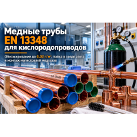 Медная труба для медицинских газов и кислородопроводов: стандарты EN 13348, обезжиривание, пайка в среде азота и монтаж в Казахстане