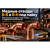 Медные отводы двухраструбные и однораструбные (В-В, В-Н) под пайку: расчет эквивалентных длин, капиллярные зазоры и монтаж в Алматы