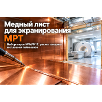 Медный лист для экранирования помещений (МРТ, серверных, лабораторий): выбор марки М1, расчет толщины, пайка швов и монтаж клетки Фарадея в Казахстане Медный лист для экранирования помещений (МРТ, серверных, лабораторий): выбор марки М1, расчет толщины, пайка швов и монтаж клетки Фарадея в Казахстане
