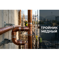 Тройник медный: как выбрать и смонтировать разветвление трубопровода