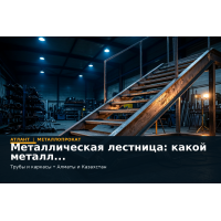 Металлическая лестница: какой металл выбрать для косоуров, ступеней и ограждений