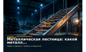 Металлическая лестница: какой металл выбрать для каркаса, ступеней и ограждений