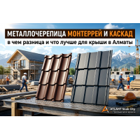 Металлочерепица Монтеррей и Каскад: в чем разница и что лучше для крыши в Алматы