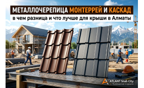 Металлочерепица Монтеррей и Каскад: сравнение и выбор