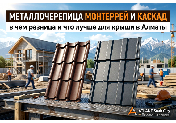 Металлочерепица Монтеррей и Каскад: в чем разница и что лучше для крыши в Алматы