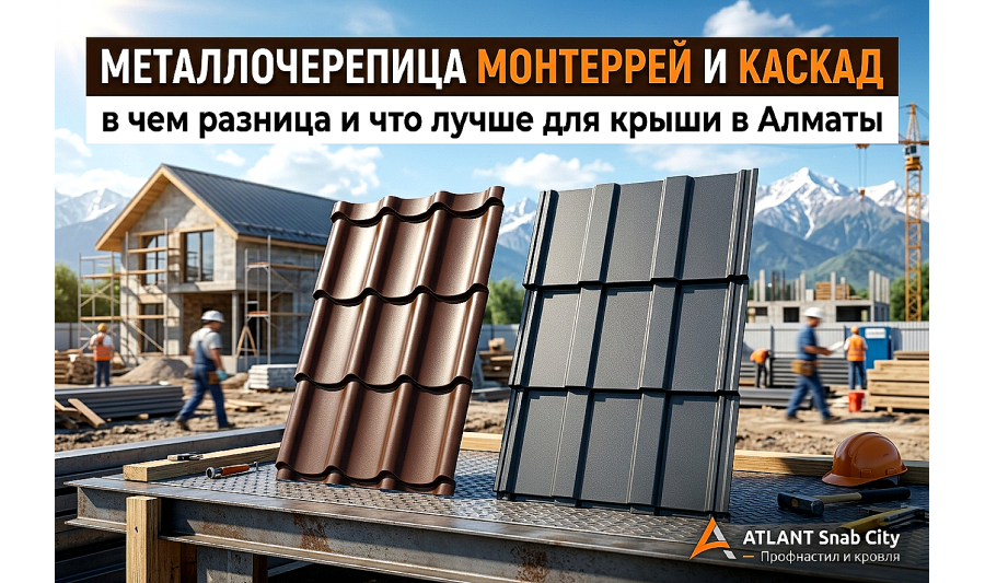Металлочерепица Монтеррей и Каскад: сравнение и выбор