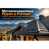 Металлочерепица с полиуретановым покрытием (Пурал / Purman): выбор, стойкость к УФ в Алматы и монтаж