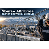 Монтаж спирального барьера АКЛ Егоза: расчет растяжки бухт, кронштейны и натяжение струн