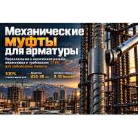 Муфты для механического соединения арматуры: коническая и параллельная резьба, опрессовка и нормы СП РК в Алматы