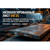 Низколегированный лист 09Г2С: как выбрать толщину и почему он лучше обычного листа Ст3 в Казахстане